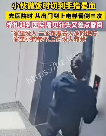 男子切到手晕血