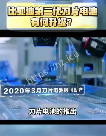 比亚迪刀片电池