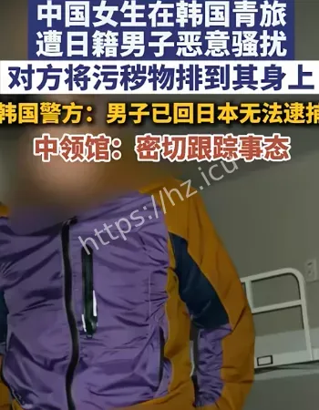 女生在韩遭骚扰