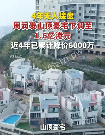 周润发降价卖房